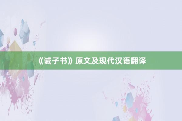 《诫子书》原文及现代汉语翻译